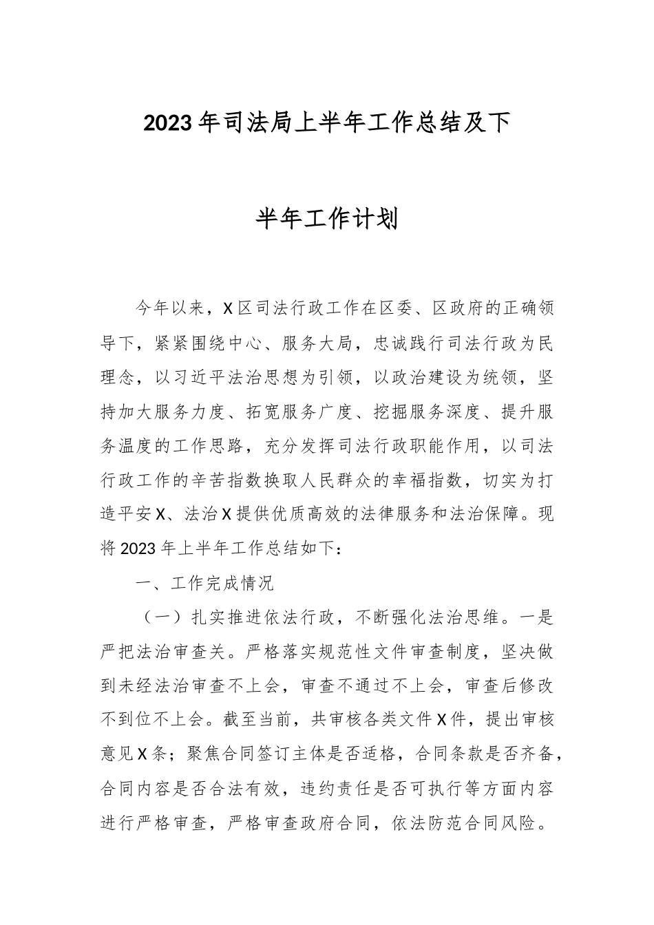 2023年司法局上半年工作总结及下半年工作计划.docx_第1页