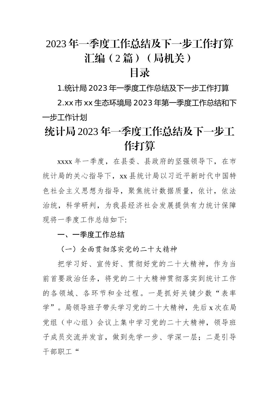 2023年一季度工作总结及下一步工作打算汇编（2篇）（局机关）.docx_第1页