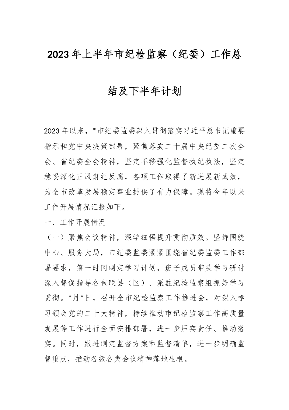 2023年上半年市纪检监察（纪委）工作总结及下半年计划.docx_第1页