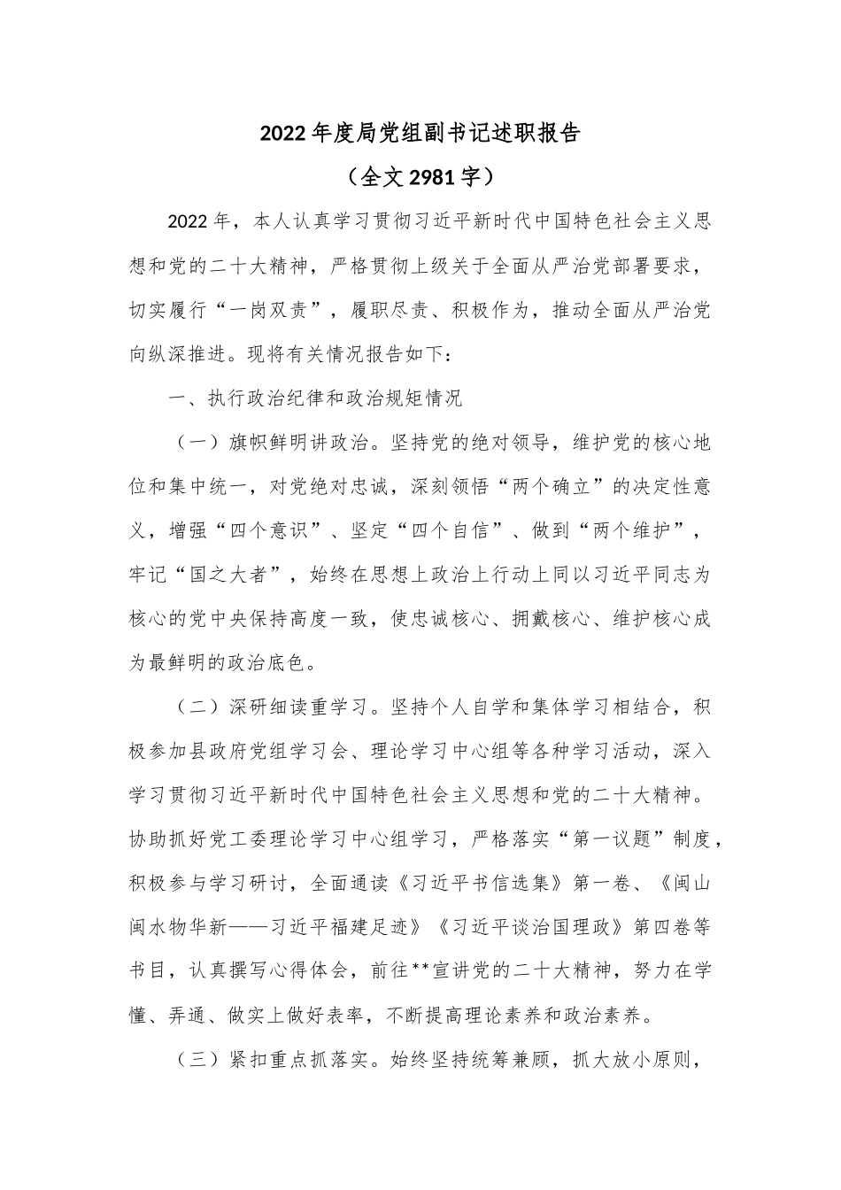 2022年度局党组副书记述职报告（全文2981字）.docx_第1页