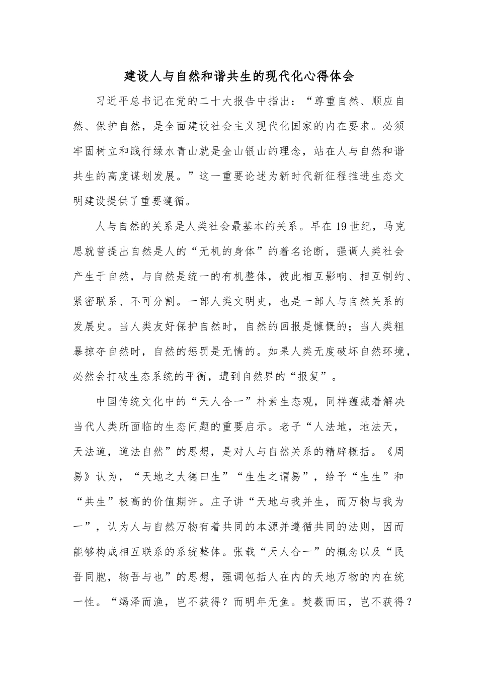 建设人与自然和谐共生的现代化心得体会.docx_第1页