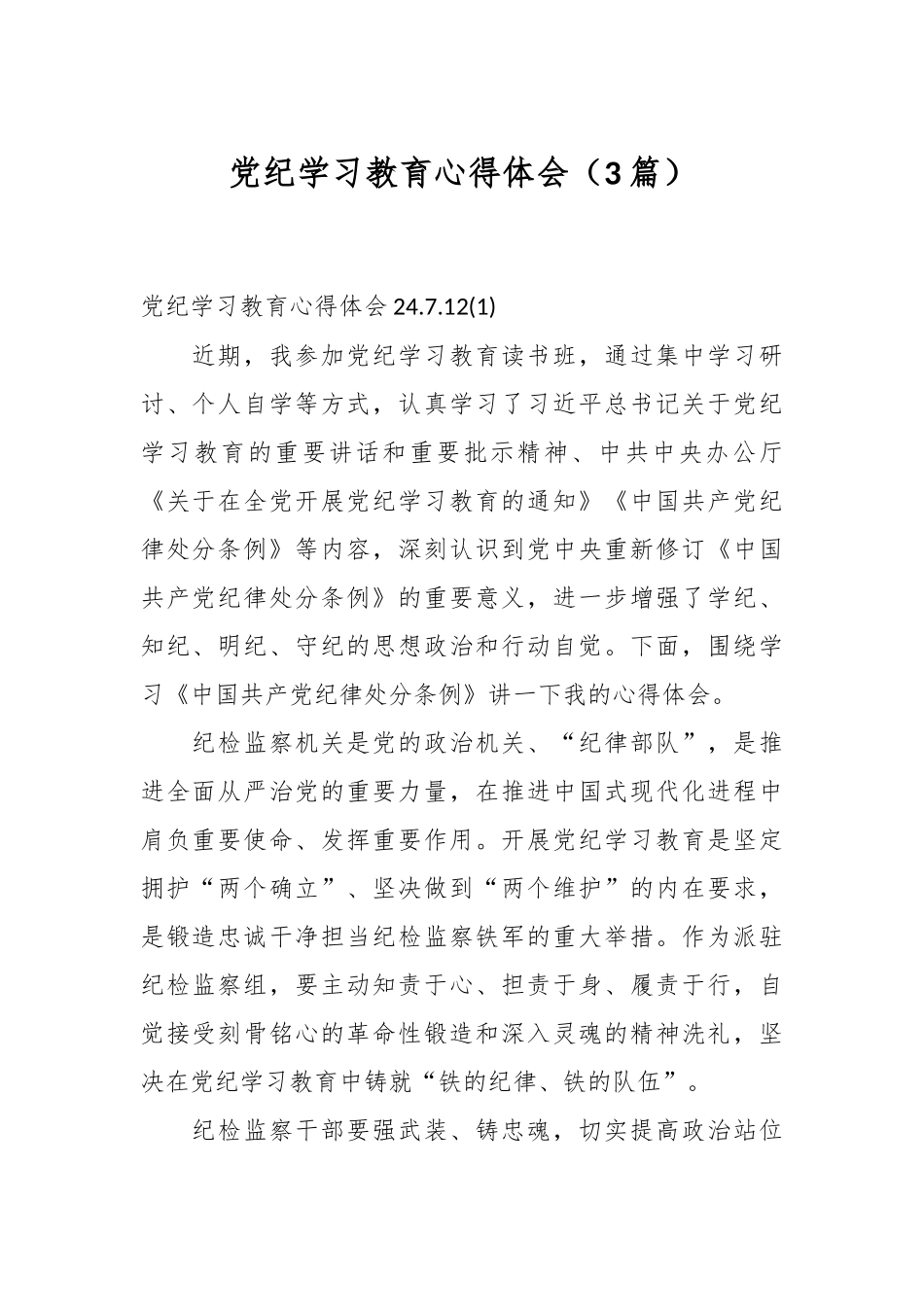 （3篇）党纪学习教育心得体会（2024.7.12）.docx_第1页
