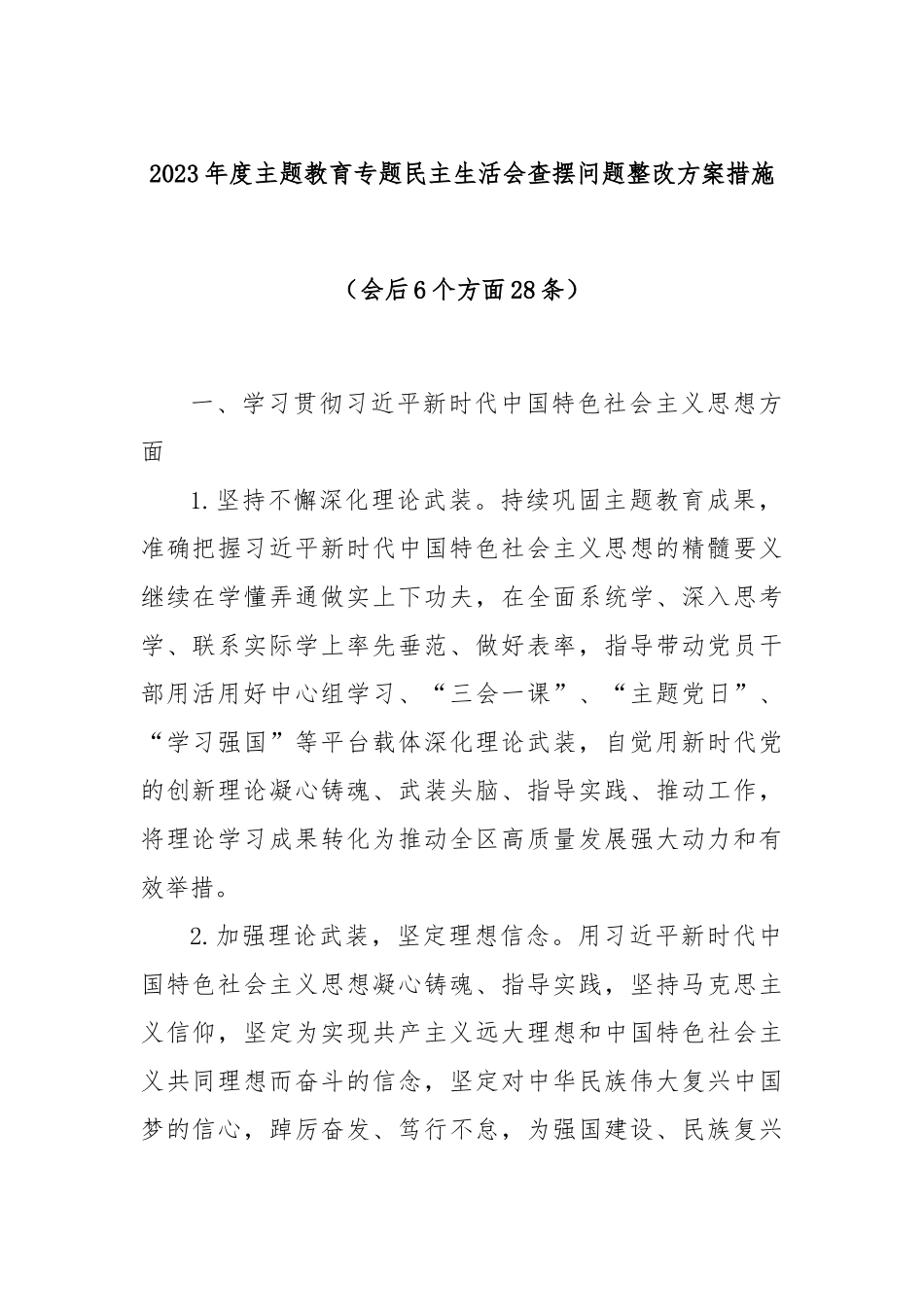 2023年度主题教育专题民主生活会查摆问题整改方案措施（会后6个方面28条）.docx_第1页