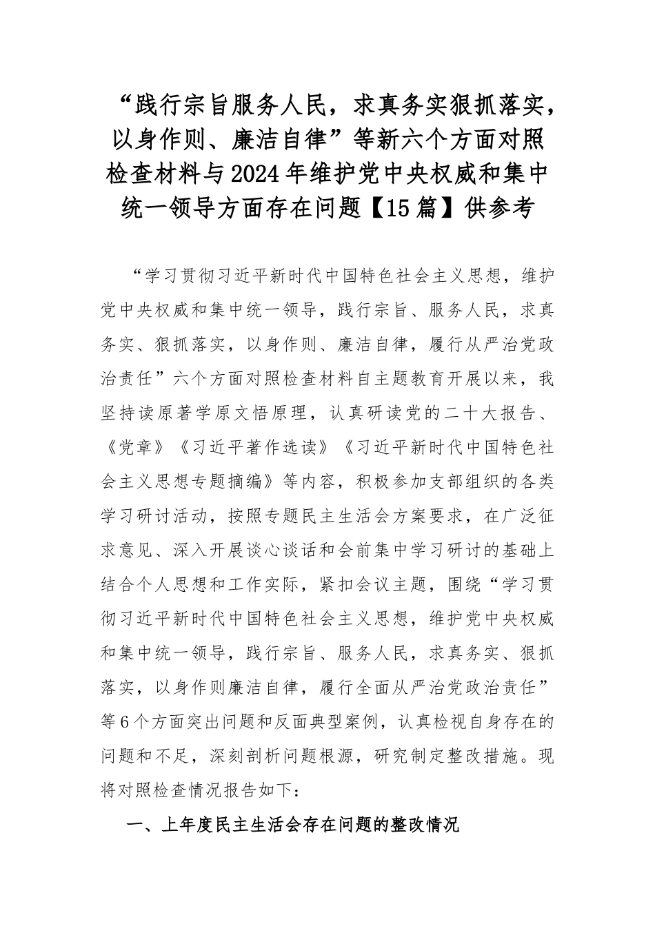 “践行宗旨服务人民，求真务实狠抓落实，以身作则、廉洁自律”等新六个方面对照检查材料与2024年维护央权威和集中统一领导方面存在问题【15篇】供参考.docx_第1页