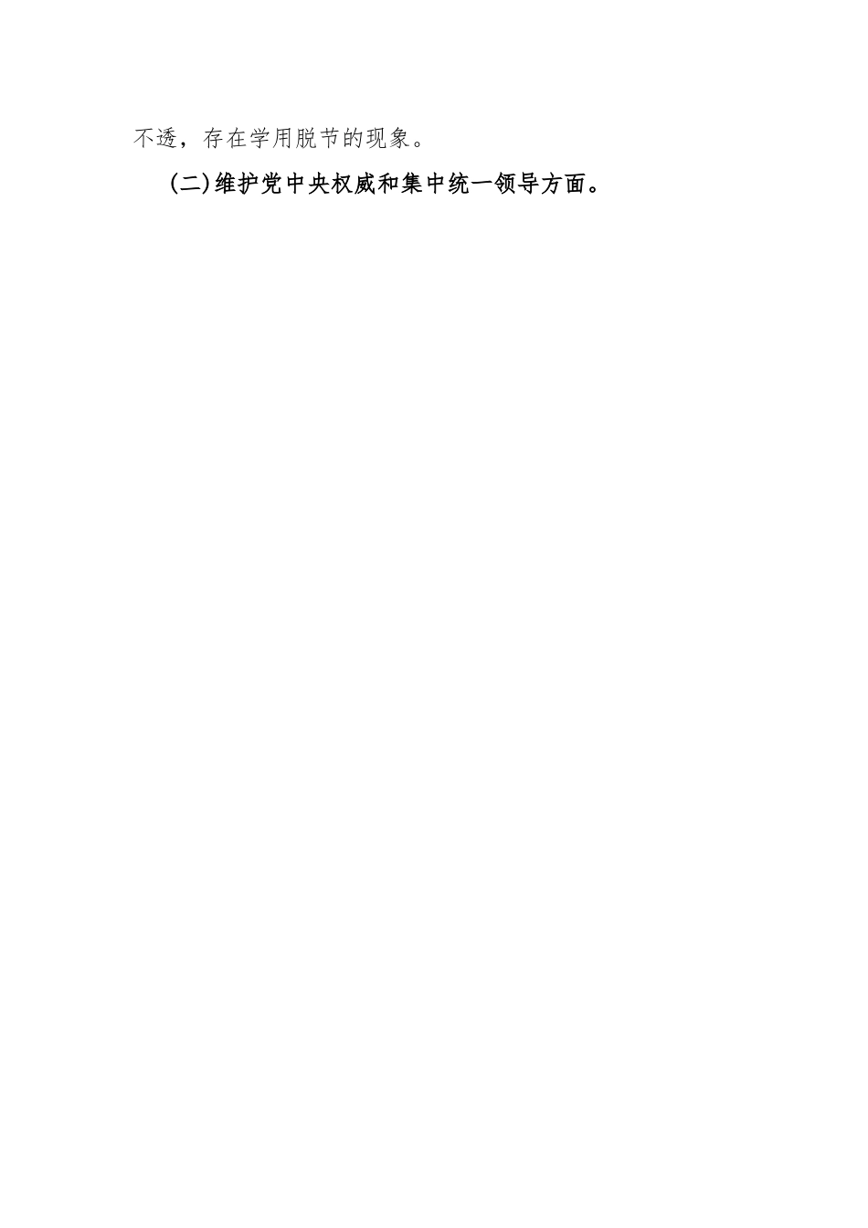 “践行宗旨服务人民，求真务实狠抓落实，以身作则、廉洁自律”等新六个方面对照检查材料与2024年维护央权威和集中统一领导方面存在问题【15篇】供参考.docx_第3页