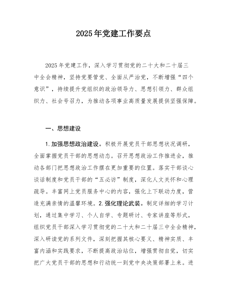 2025年党建工作要点.docx_第1页