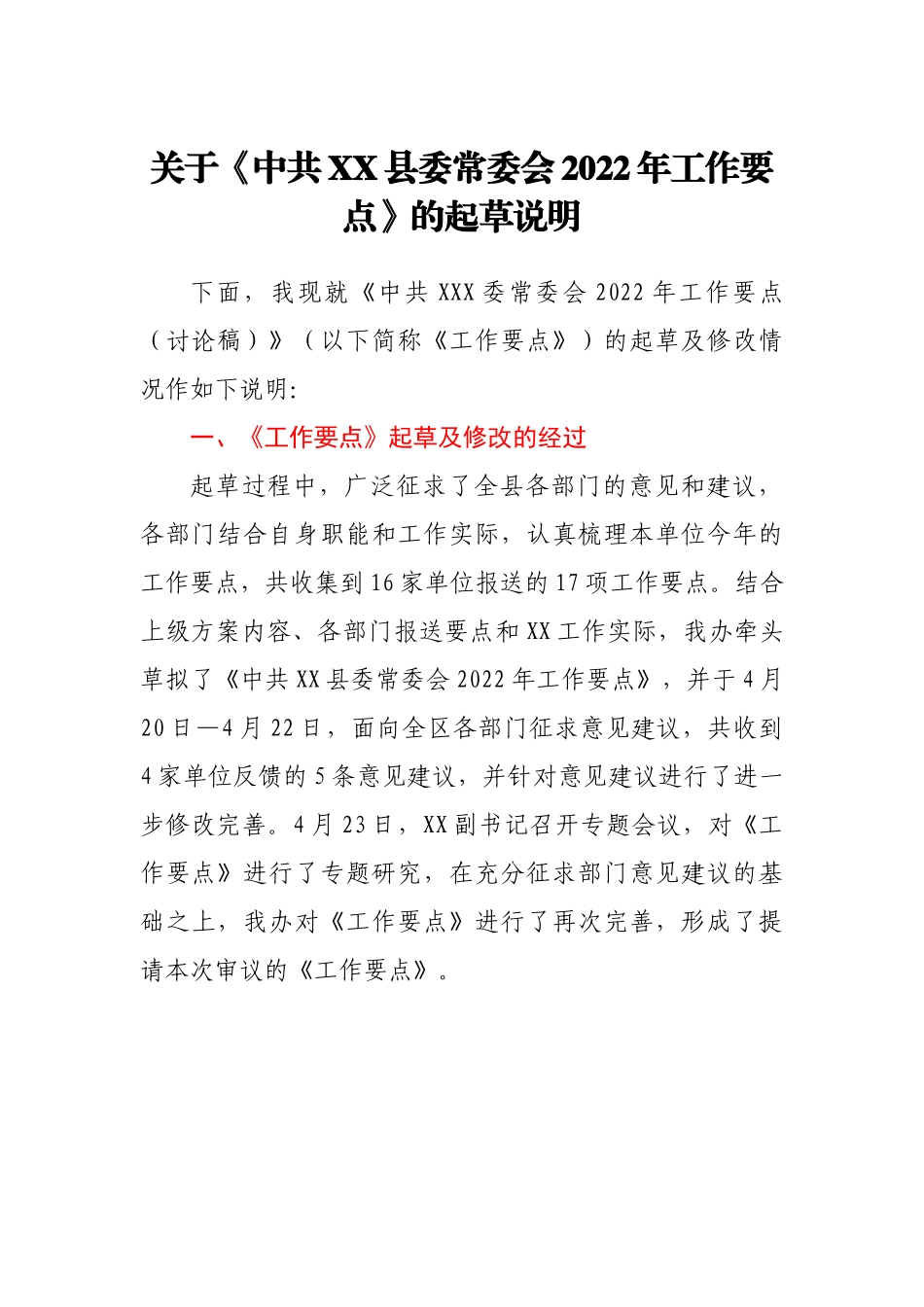 关于《中共XX县委常委会2022年工作要点》的起草说明.docx_第1页