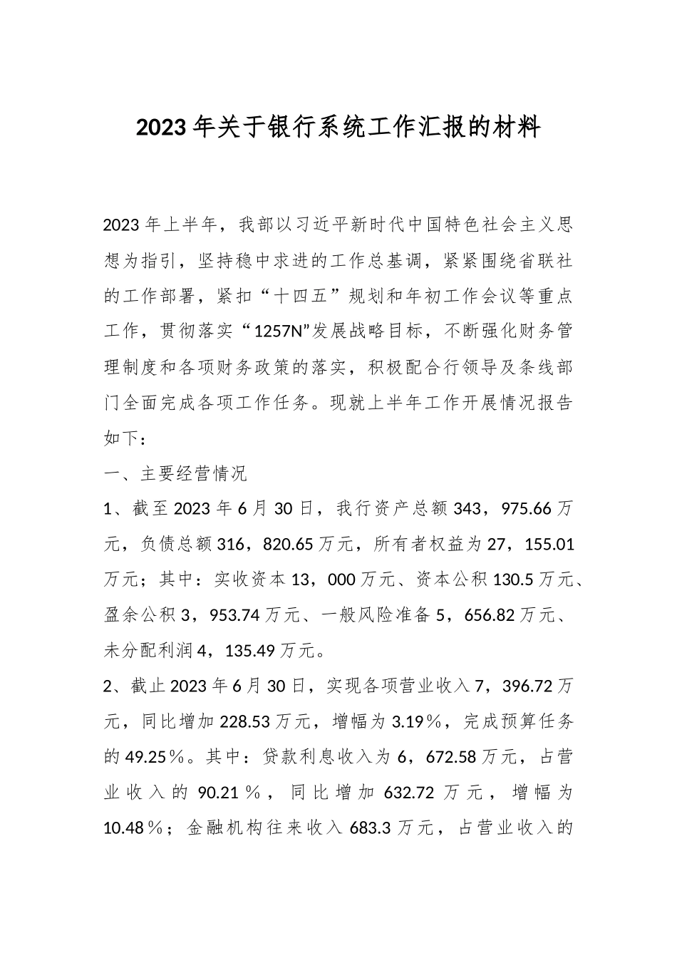 2023年关于银行系统工作汇报的材料.docx_第1页