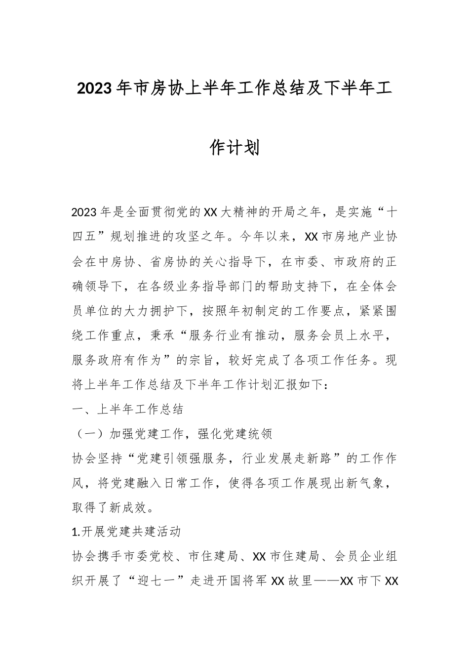 2023年市房协上半年工作总结及下半年工作计划.docx_第1页