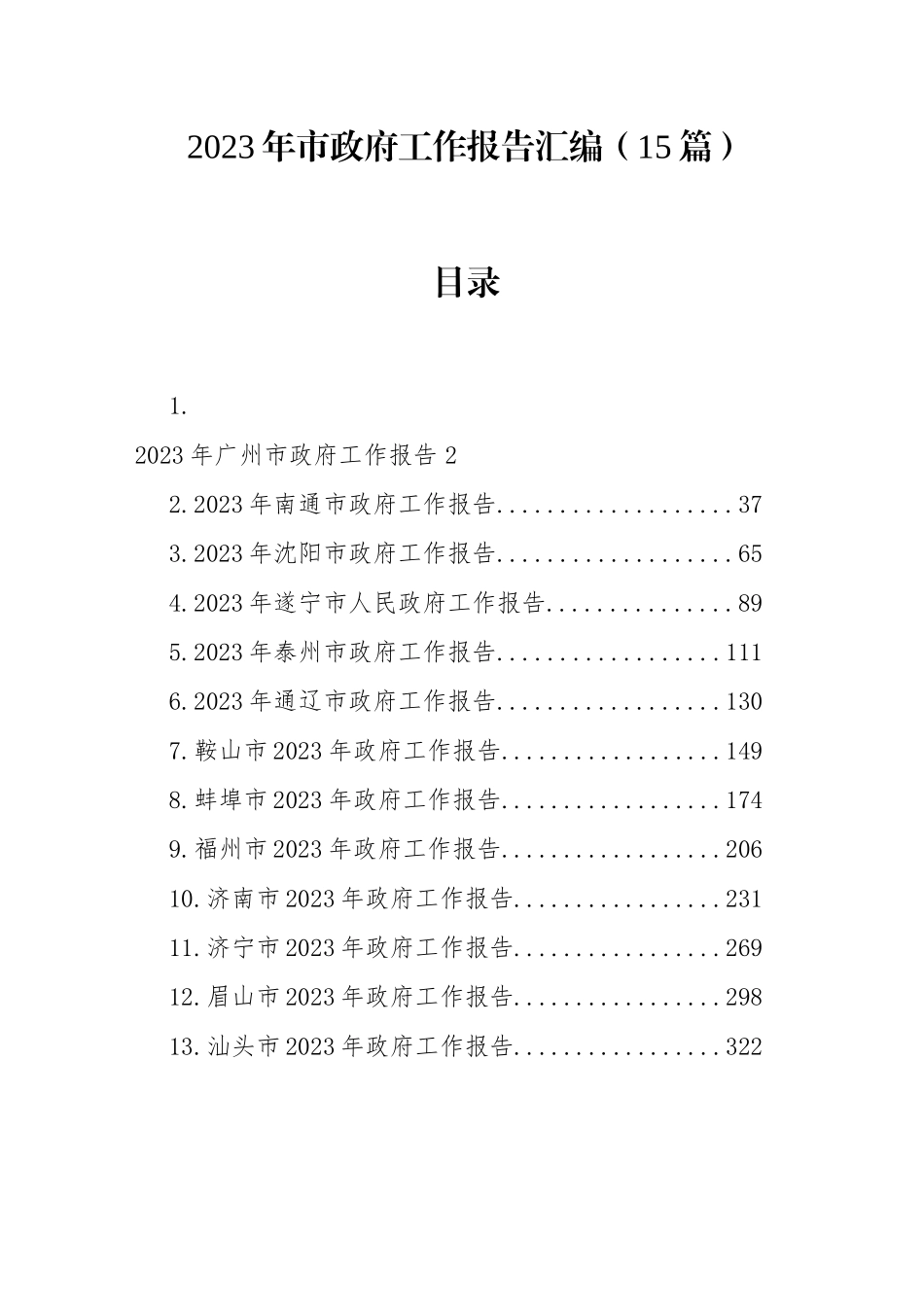 2023年市政府工作报告汇编（15篇）.docx_第1页