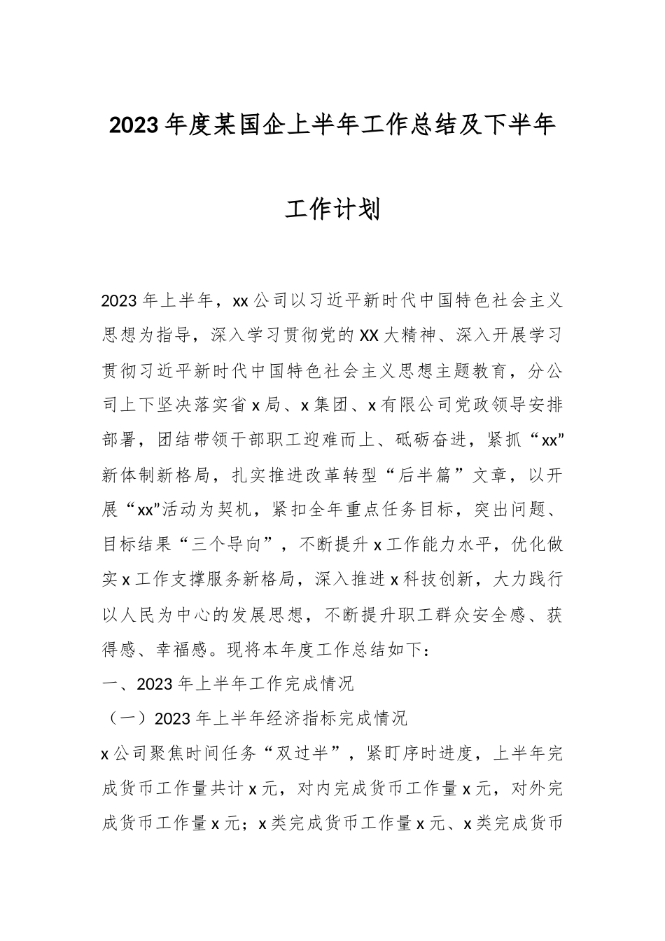 2023年度某国企上半年工作总结及下半年工作计划.docx_第1页