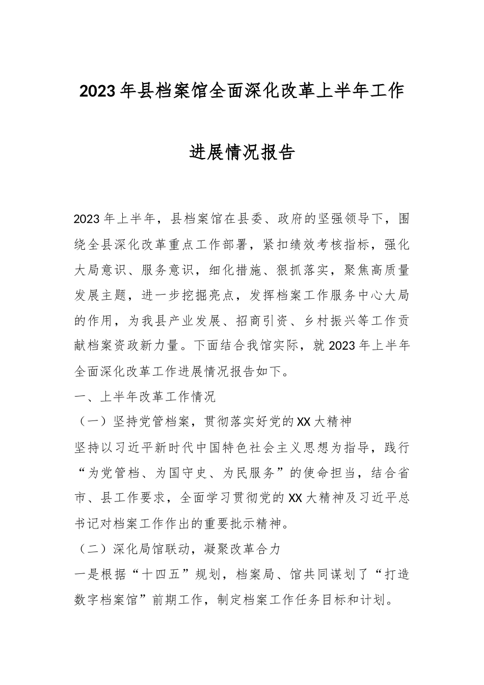 2023年县档案馆全面深化改革上半年工作进展情况报告.docx_第1页