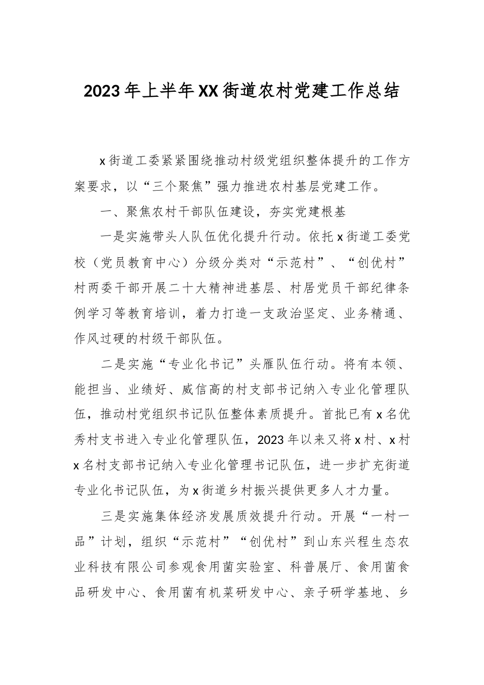 2023年上半年XX街道农村党建工作总结.docx_第1页