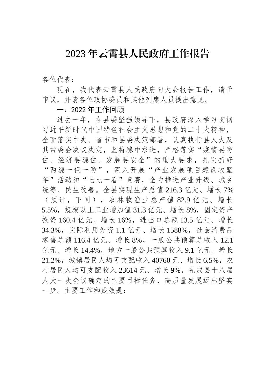 2023年云霄县人民政府工作报告.docx_第1页