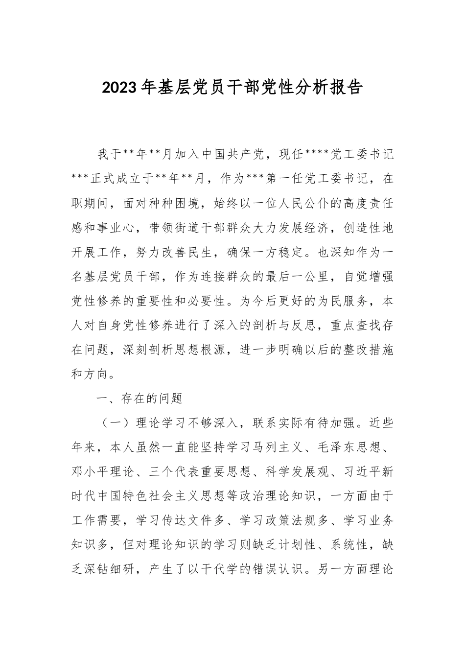 2023年基层党员干部党性分析报告.docx_第1页