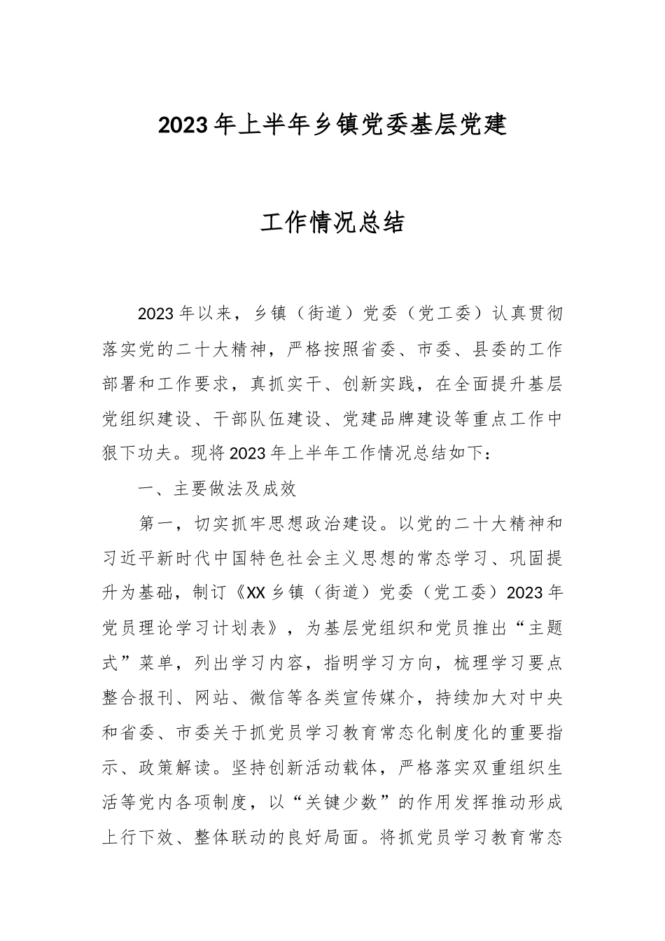 2023年上半年乡镇党委基层党建工作情况总结.docx_第1页