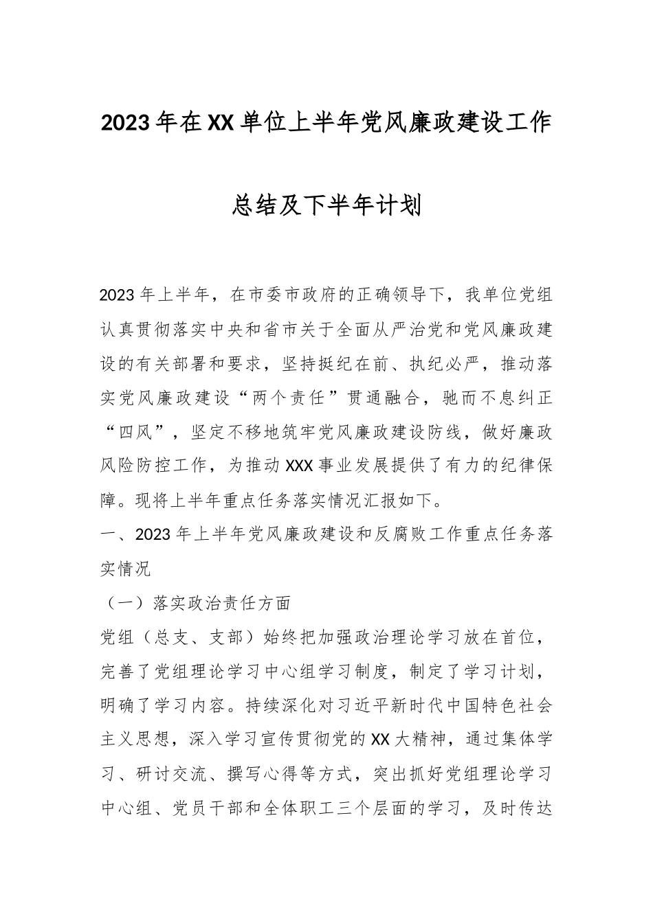 2023年在XX单位上半年党风廉政建设工作总结及下半年计划.docx_第1页