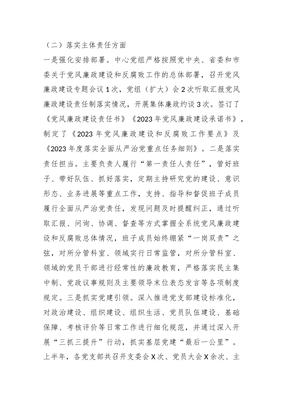 2023年在XX单位上半年党风廉政建设工作总结及下半年计划.docx_第3页