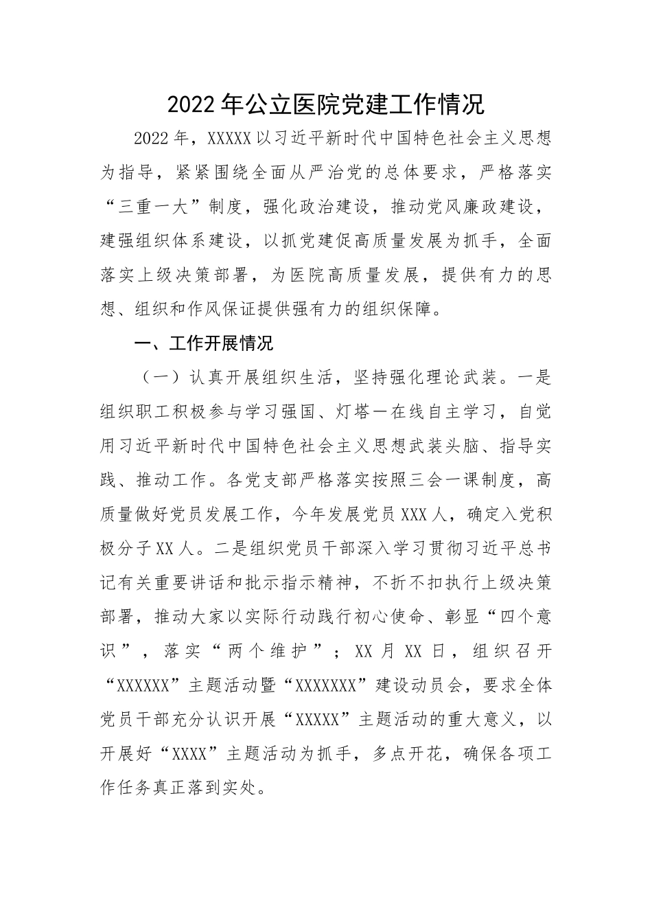 2022年公立医院党建工作情况.docx_第1页