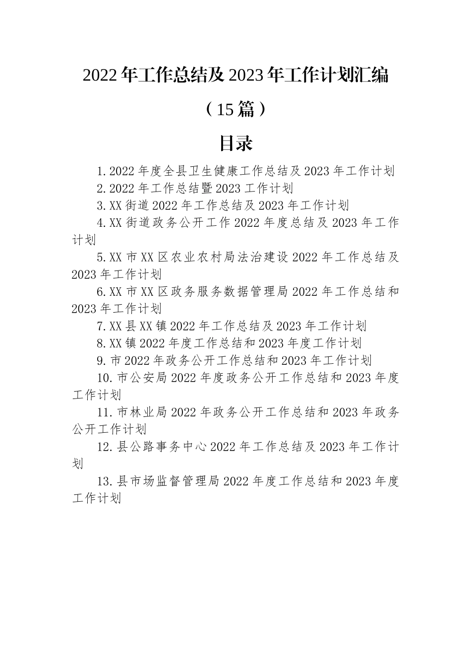2022年工作总结及2023年工作计划汇编（15篇）.docx_第1页