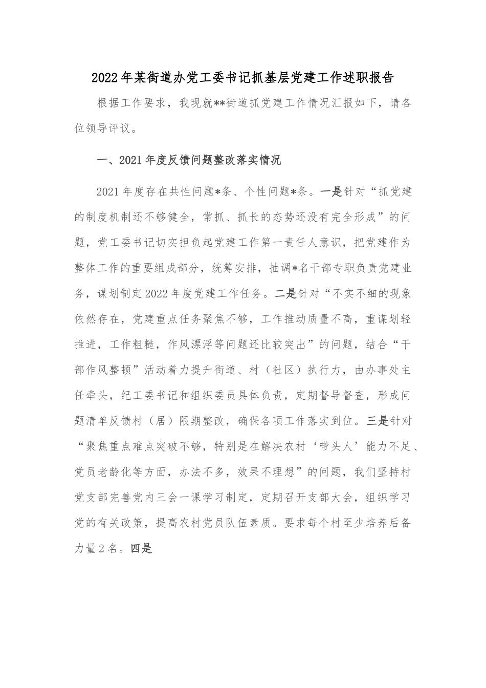 2022年某街道办党工委书记抓基层党建工作述职报告.docx_第1页