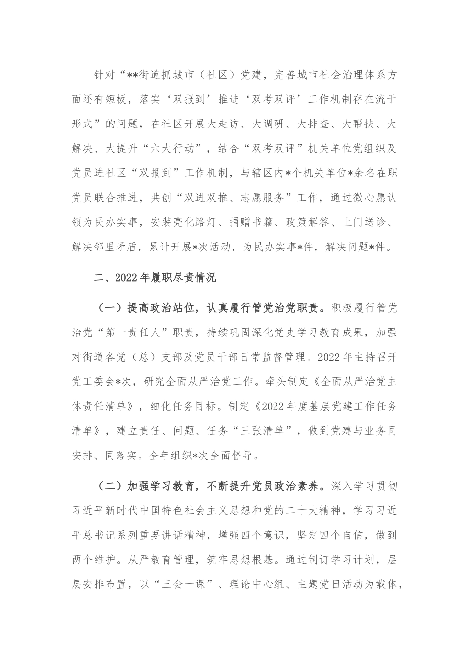 2022年某街道办党工委书记抓基层党建工作述职报告.docx_第2页