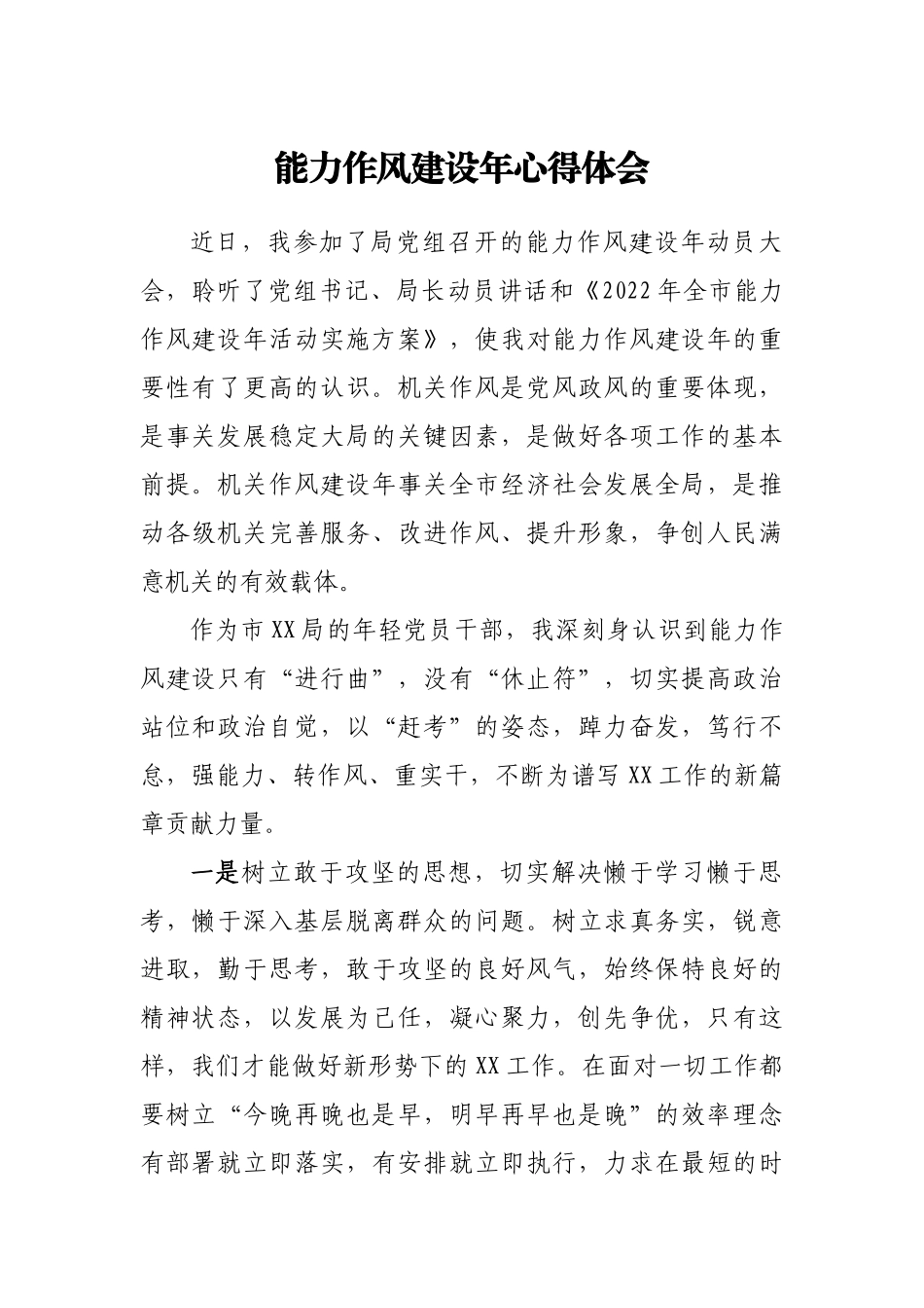 能力作风建设年心得体会.doc_第1页