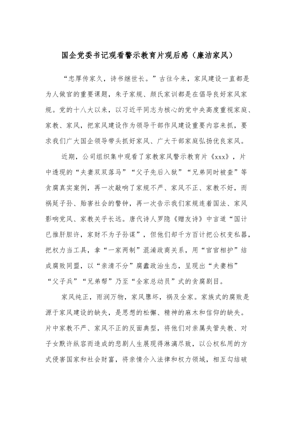 国企党委书记观看警示教育片观后感（廉洁家风）.docx_第1页