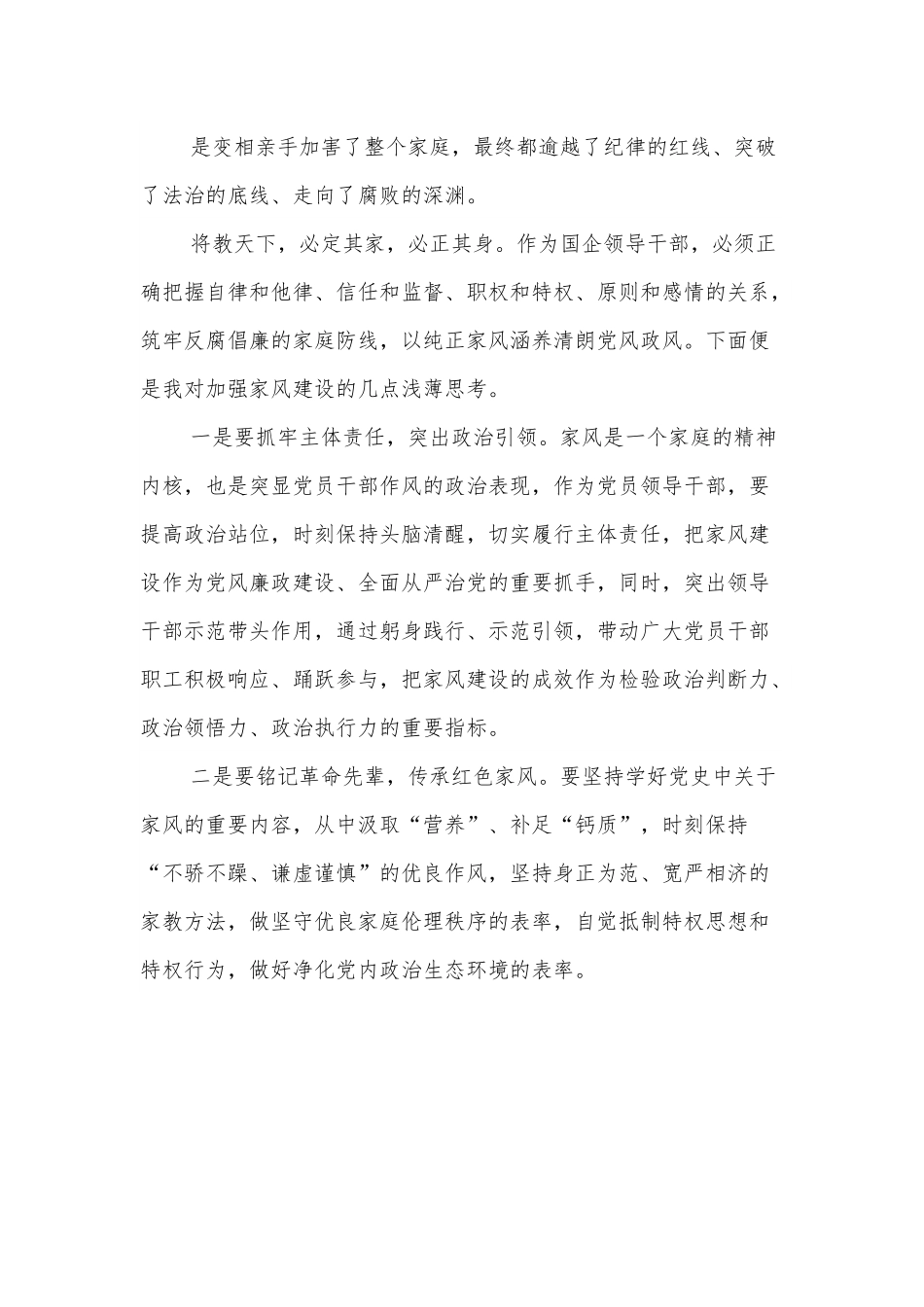 国企党委书记观看警示教育片观后感（廉洁家风）.docx_第3页