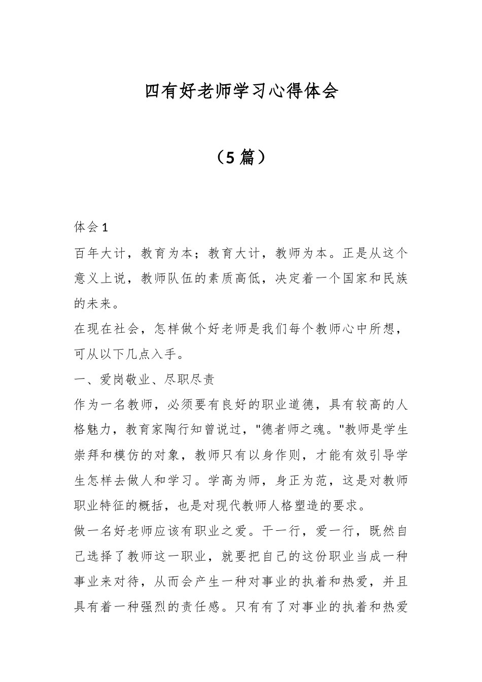 （5篇）四有好老师学习心得体会.docx_第1页