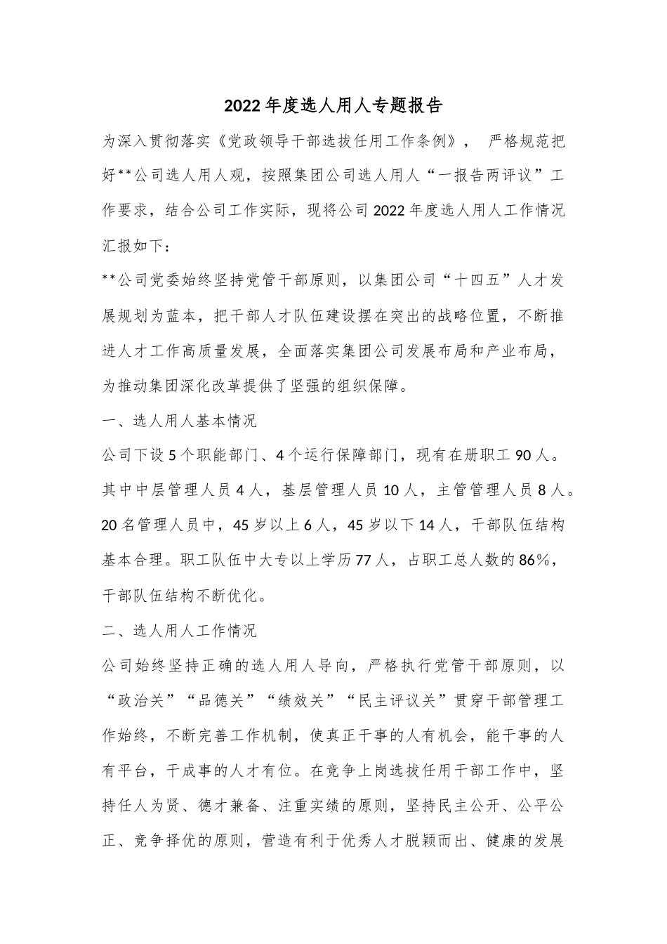 2022年度选人用人专题报告.docx_第1页