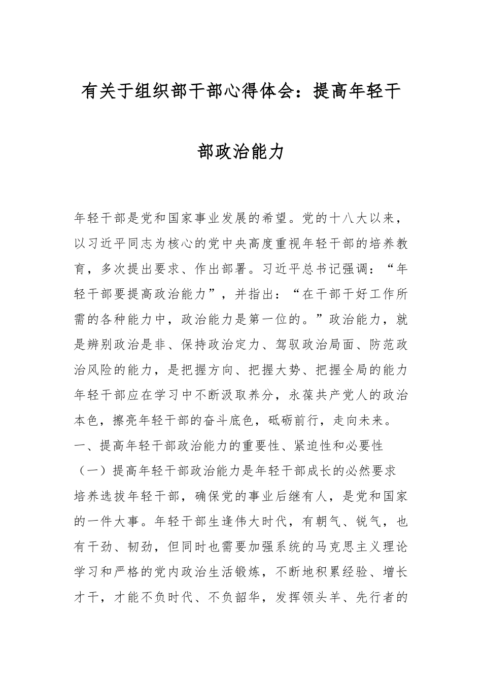 有关于组织部干部心得体会：提高年轻干部政治能力.docx_第1页