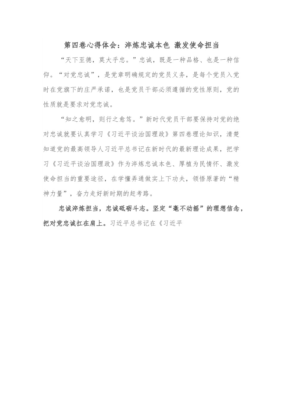 第四卷心得体会：淬炼忠诚本色 激发使命担当.docx_第1页