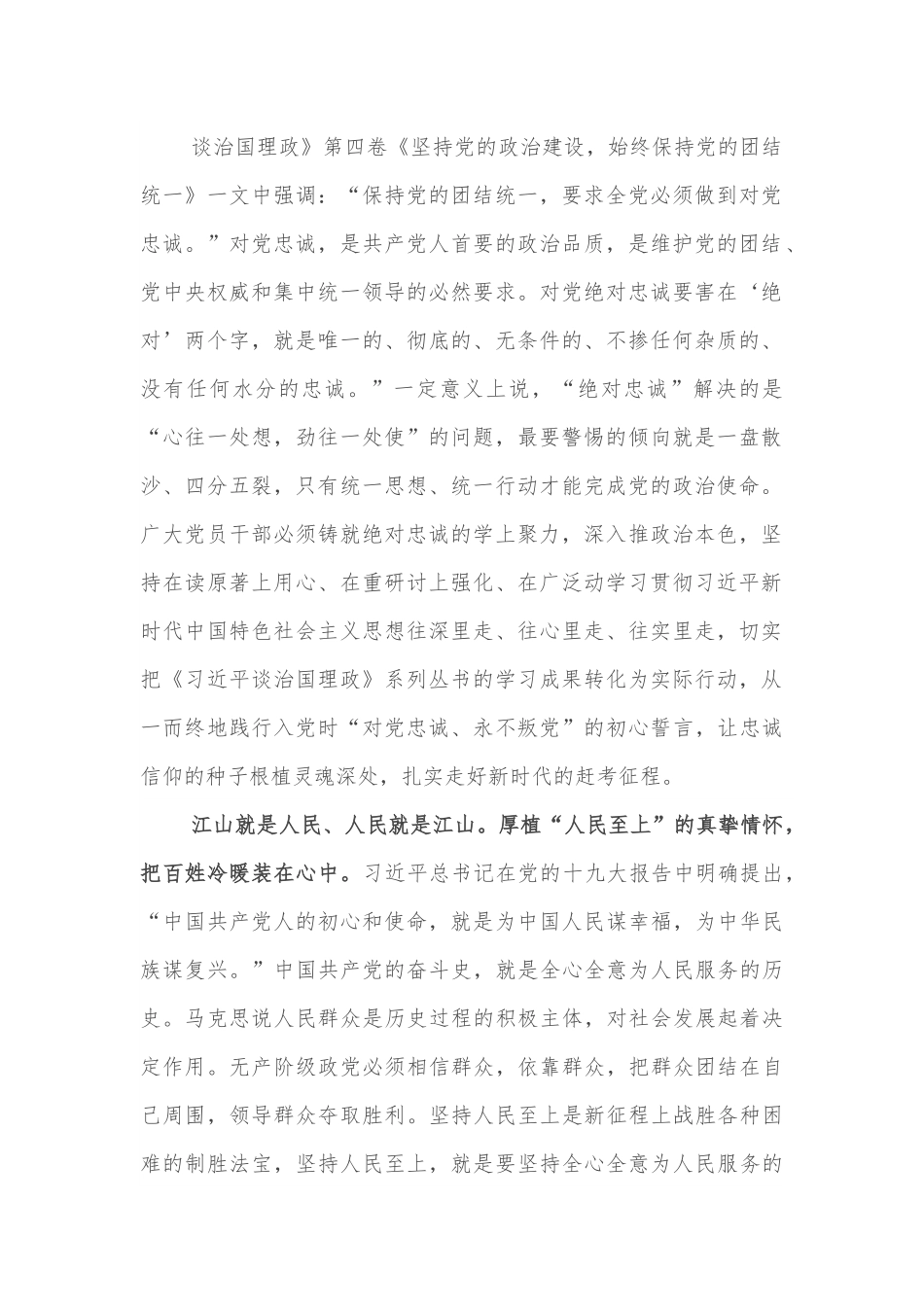 第四卷心得体会：淬炼忠诚本色 激发使命担当.docx_第2页