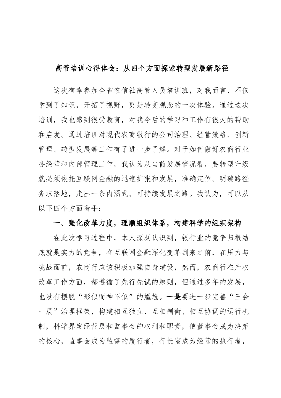高管培训心得体会：从四个方面探索转型发展新路径.docx_第1页