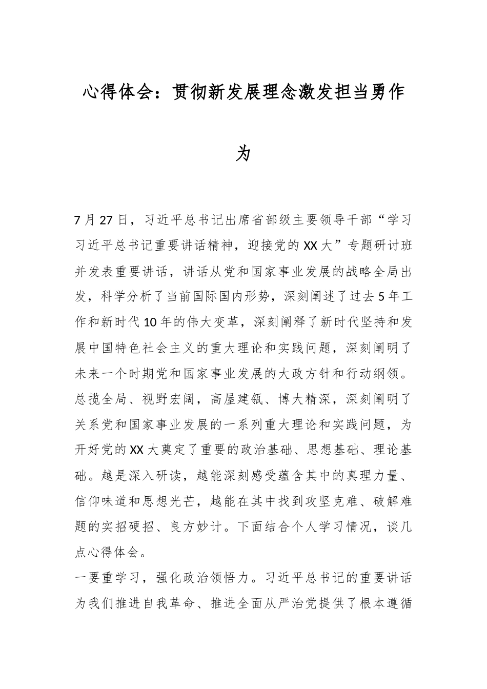 心得体会：贯彻新发展理念激发担当勇作为.docx_第1页