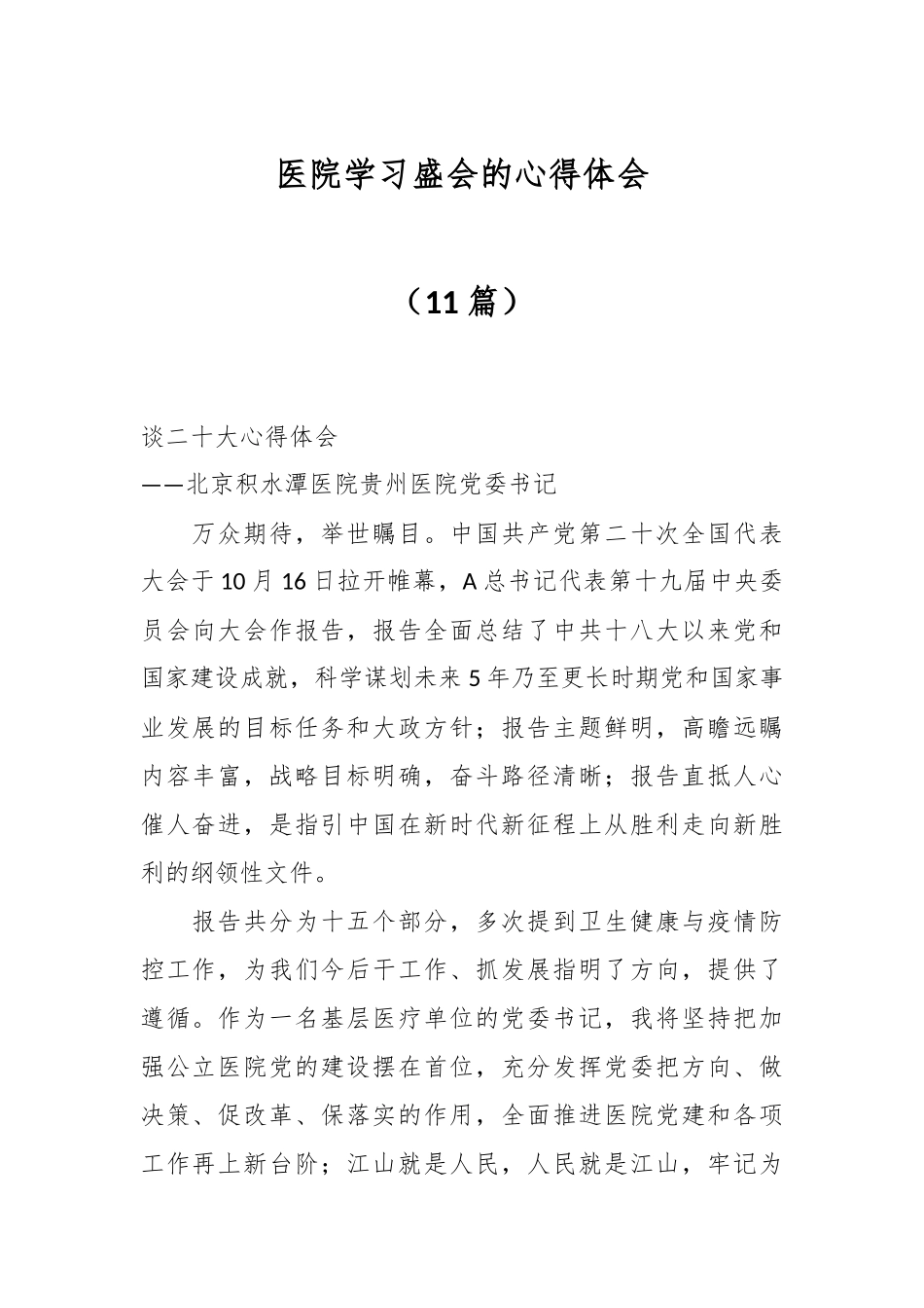 （11篇）医院学习盛会的心得体会.docx_第1页