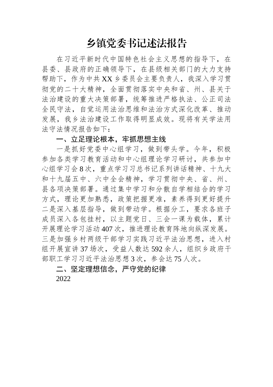 2022年乡镇党委书记述法报告.docx_第1页