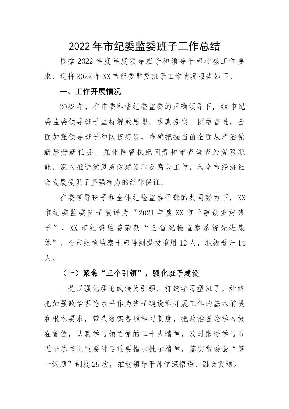 2022年市纪委监委班子工作总结.docx_第1页
