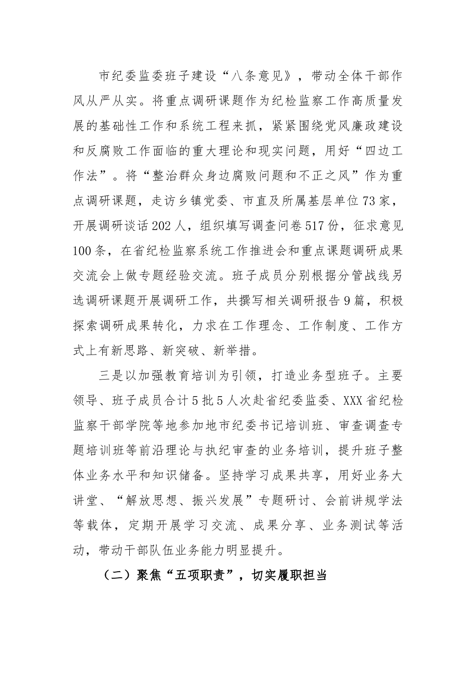 2022年市纪委监委班子工作总结.docx_第3页