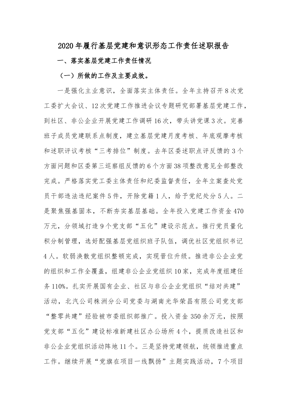 2020年履行基层党建和意识形态工作责任述职报告.docx_第1页