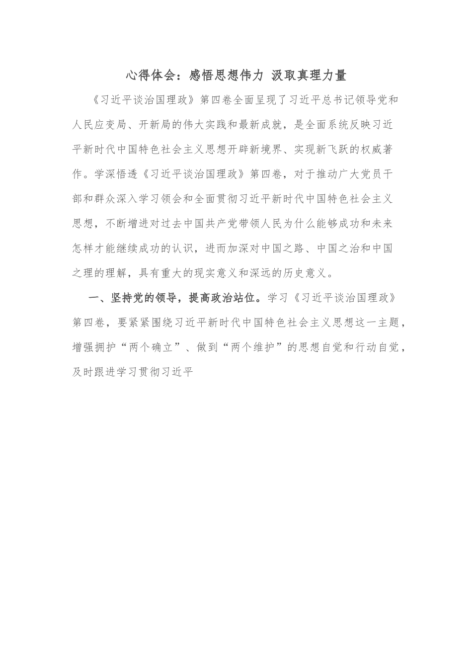 心得体会：感悟思想伟力 汲取真理力量.docx_第1页