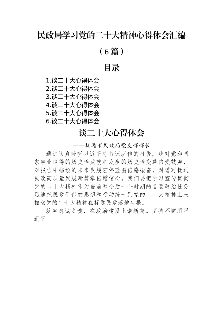 民政局学习党的二十大精神心得体会汇编（6篇）.docx_第1页