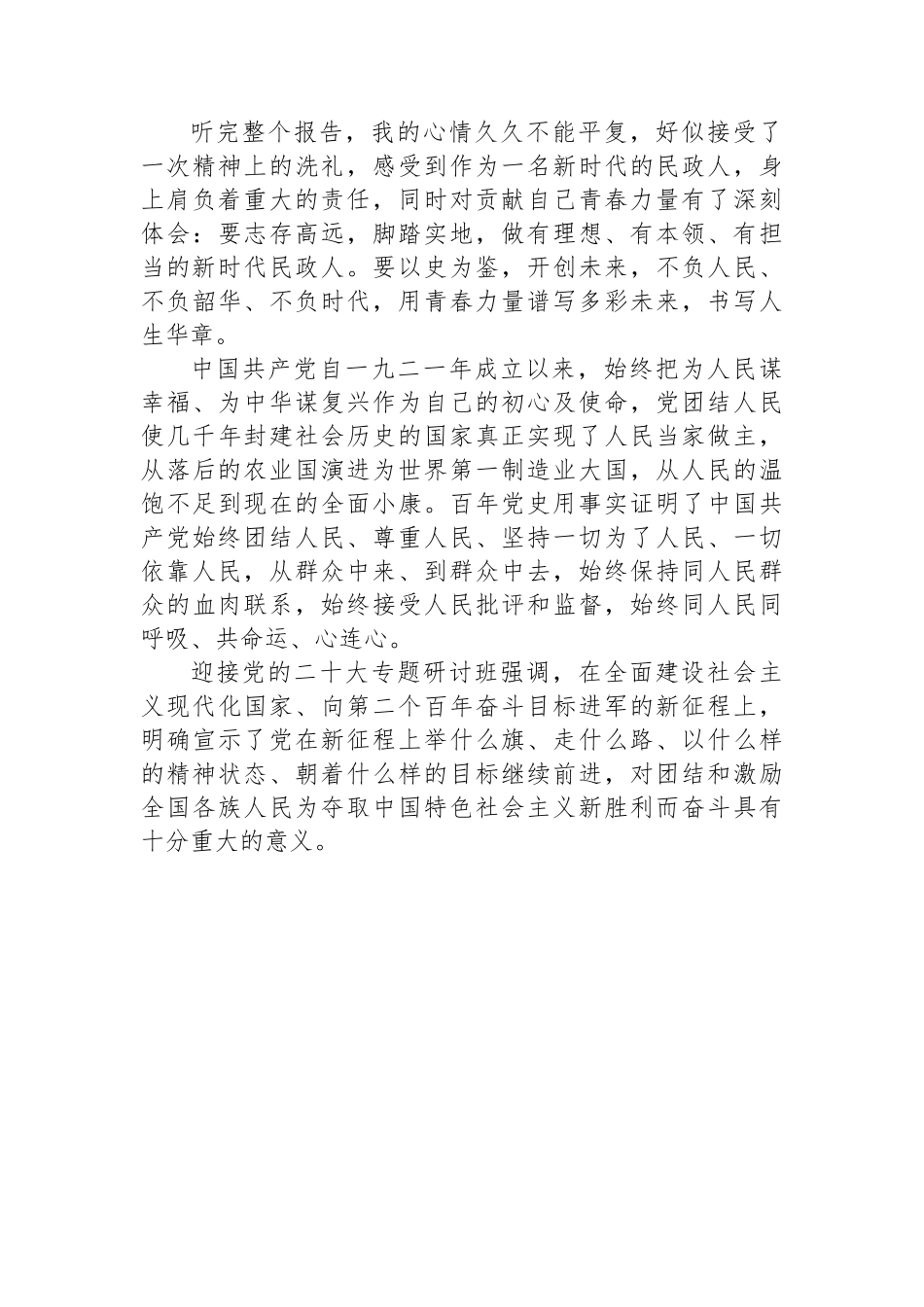 民政局学习党的二十大精神心得体会汇编（6篇）.docx_第3页