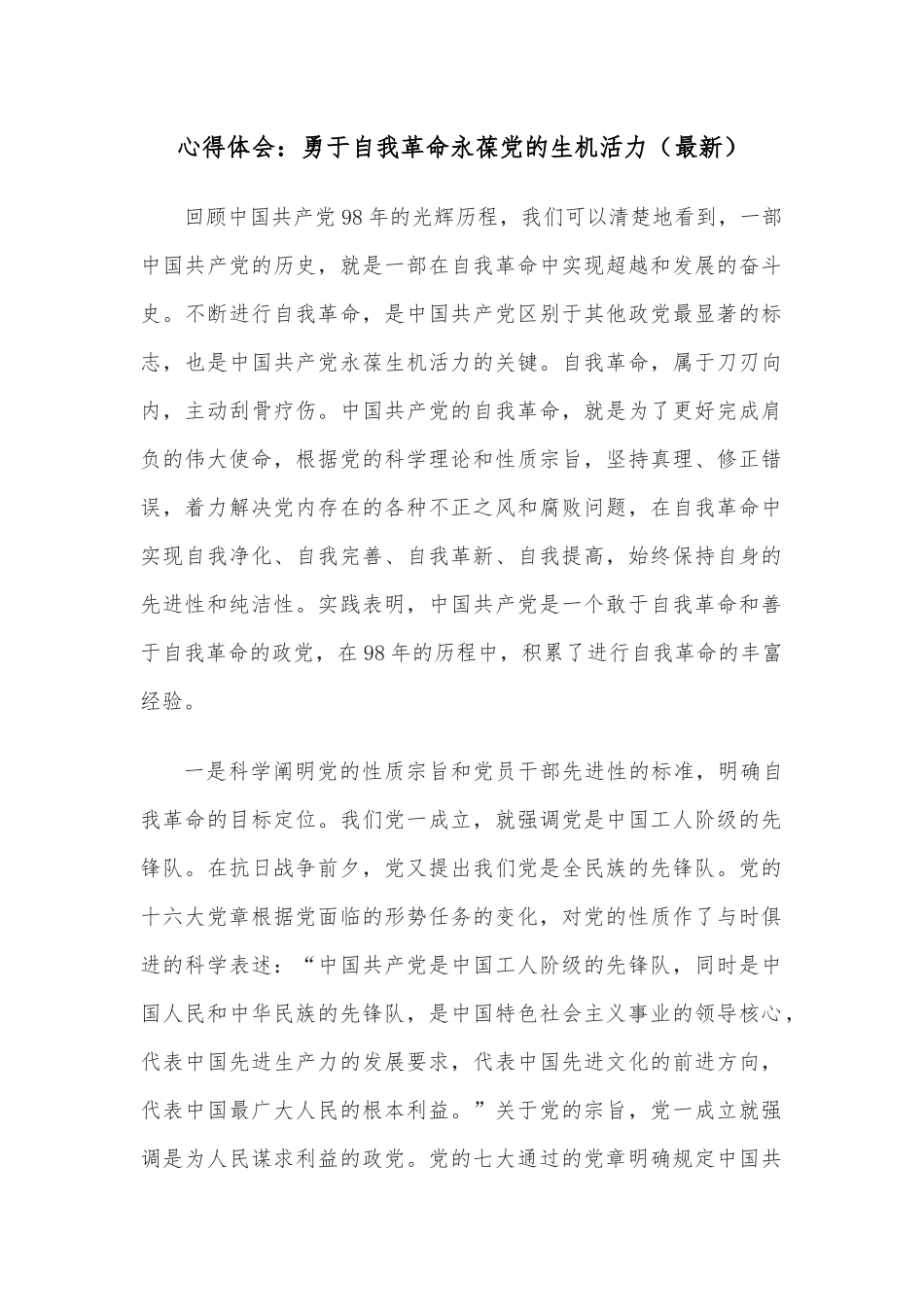 心得体会：勇于自我革命永葆党的生机活力（最新）.docx_第1页