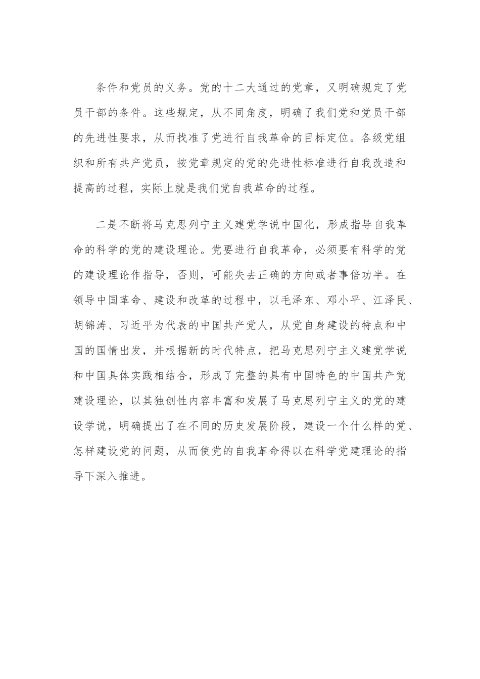 心得体会：勇于自我革命永葆党的生机活力（最新）.docx_第3页