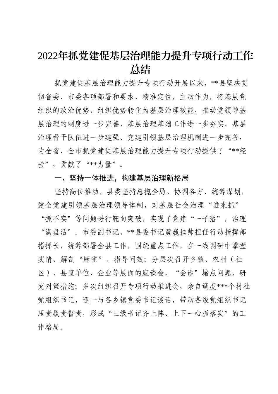 2022年抓党建促基层治理能力提升专项行动工作总结.doc_第1页