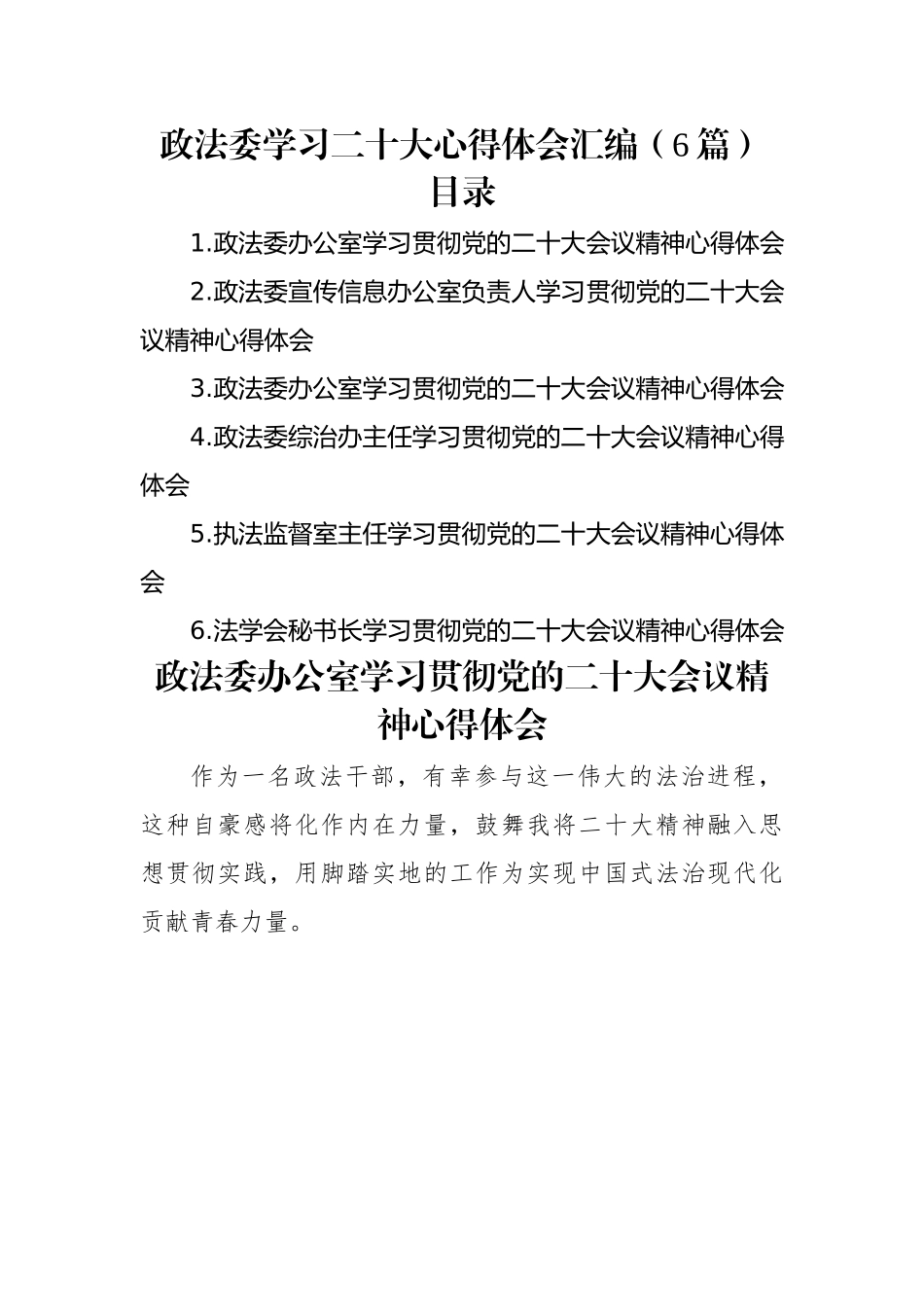 政法委学习二十大心得体会汇编（6篇）.docx_第1页