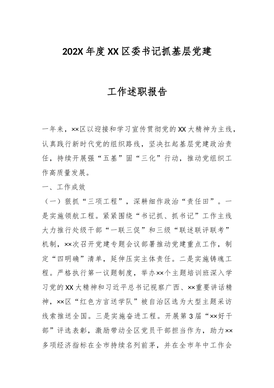202X年度XX区委书记抓基层党建工作述职报告.docx_第1页