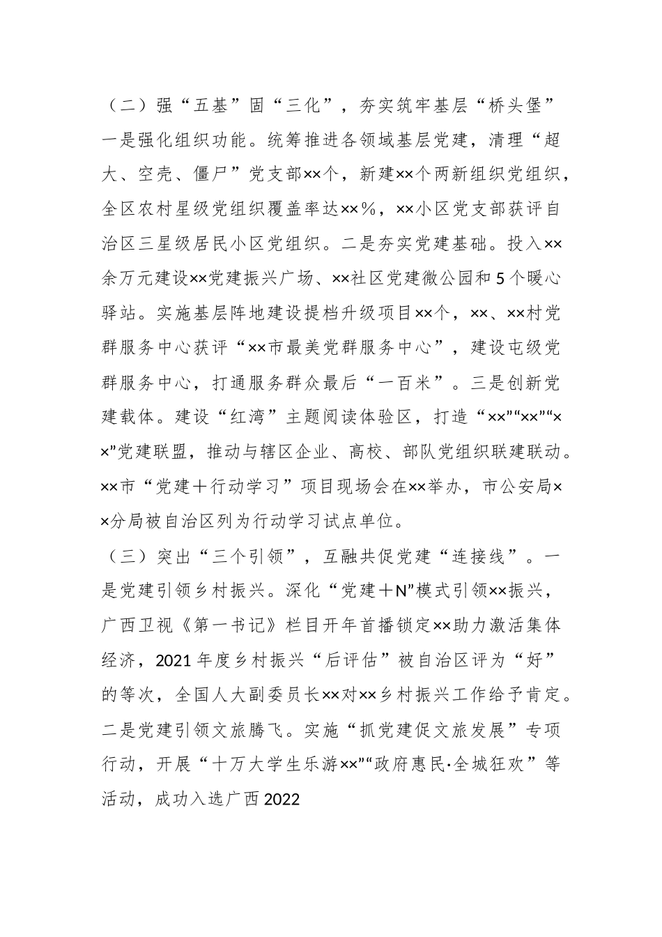 202X年度XX区委书记抓基层党建工作述职报告.docx_第3页